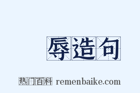 戹辱造句是什么意思的图片